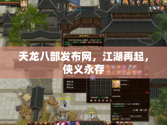 天龙八部发布网，江湖再起，侠义永存