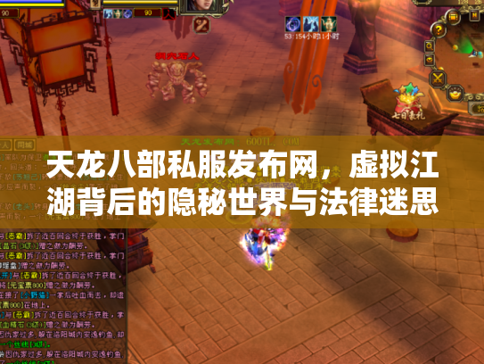 天龙八部私服发布网，虚拟江湖背后的隐秘世界与法律迷思