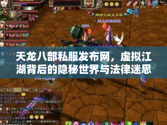 天龙八部私服发布网，虚拟江湖背后的隐秘世界与法律迷思