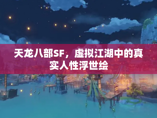 天龙八部SF，虚拟江湖中的真实人性浮世绘