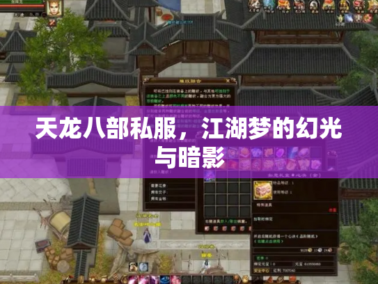 天龙八部私服，江湖梦的幻光与暗影
