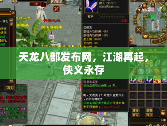 天龙八部发布网，江湖再起，侠义永存