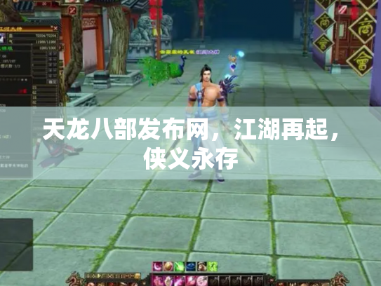 天龙八部发布网，江湖再起，侠义永存