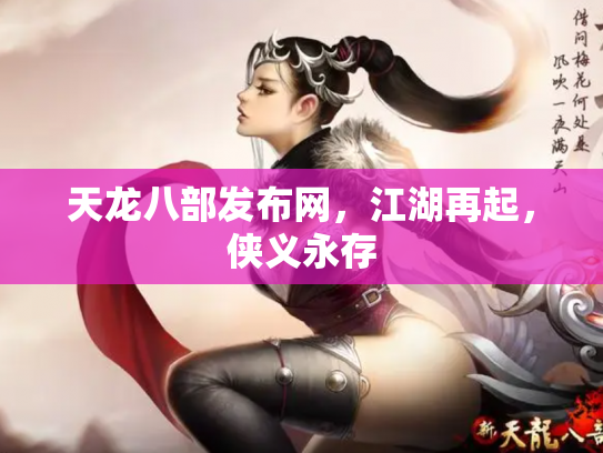天龙八部发布网,江湖再起,侠义永存 天龙八部发布网,江湖再起,侠义永存