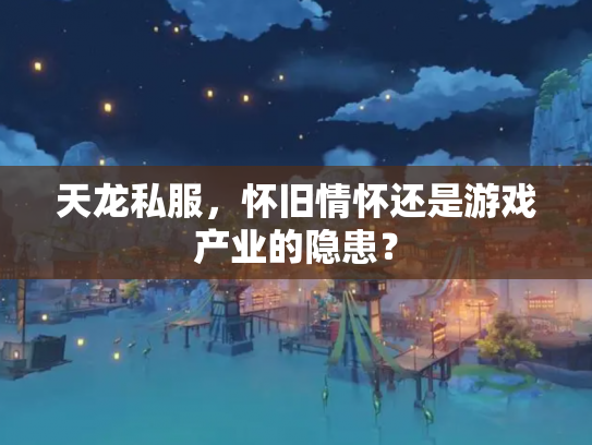 天龙私服，怀旧情怀还是游戏产业的隐患？