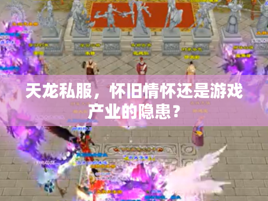 天龙私服，怀旧情怀还是游戏产业的隐患？