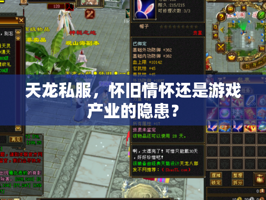天龙私服，怀旧情怀还是游戏产业的隐患？