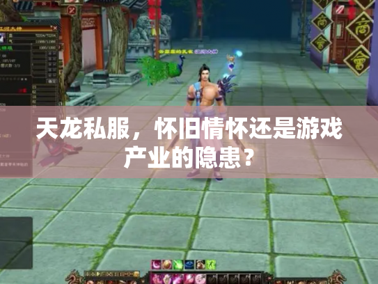 天龙私服，怀旧情怀还是游戏产业的隐患？