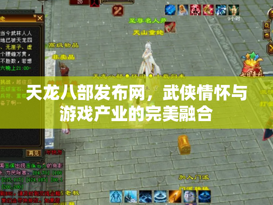 天龙八部发布网，武侠情怀与游戏产业的完美融合