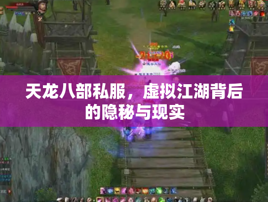 天龙八部私服，虚拟江湖背后的隐秘与现实