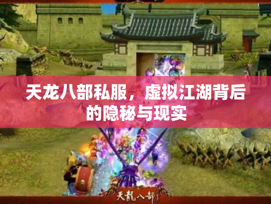 天龙八部私服，虚拟江湖背后的隐秘与现实