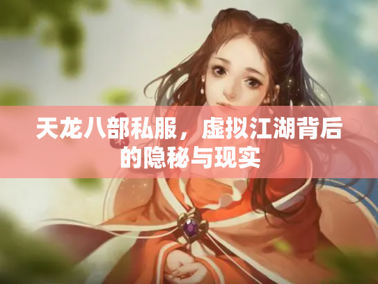 天龙八部私服，虚拟江湖背后的隐秘与现实