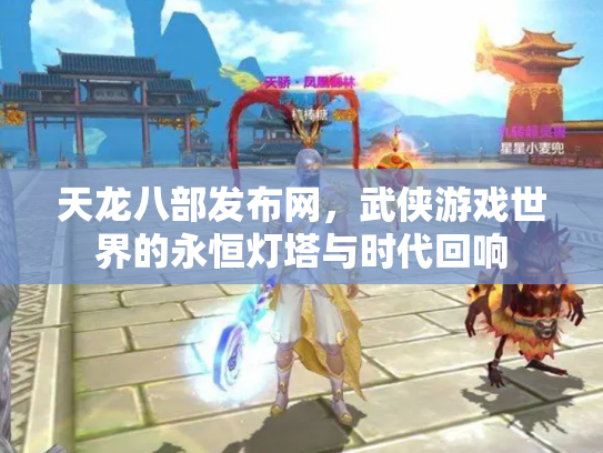 天龙八部发布网，武侠游戏世界的永恒灯塔与时代回响