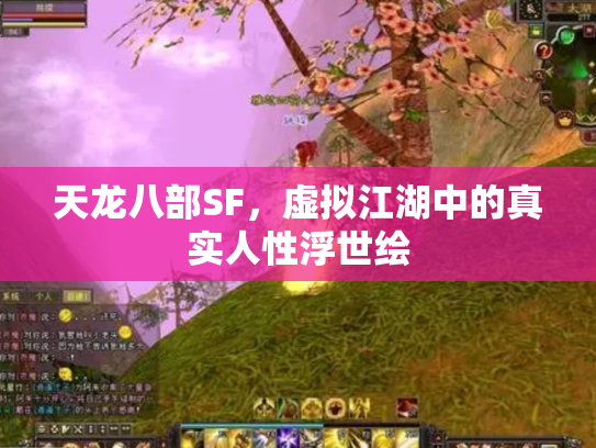 天龙八部SF，虚拟江湖中的真实人性浮世绘