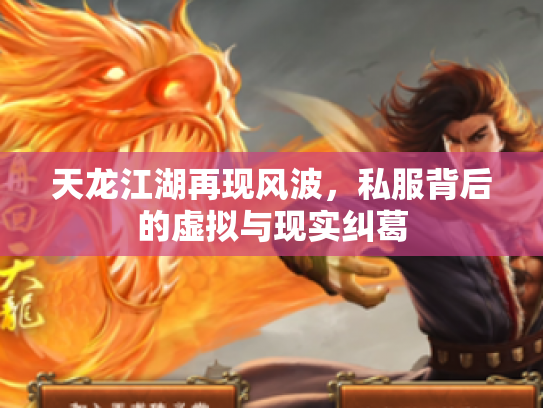 天龙江湖再现风波，私服背后的虚拟与现实纠葛