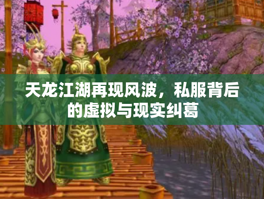 天龙江湖再现风波，私服背后的虚拟与现实纠葛