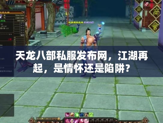 天龙八部私服发布网，江湖再起，是情怀还是陷阱？