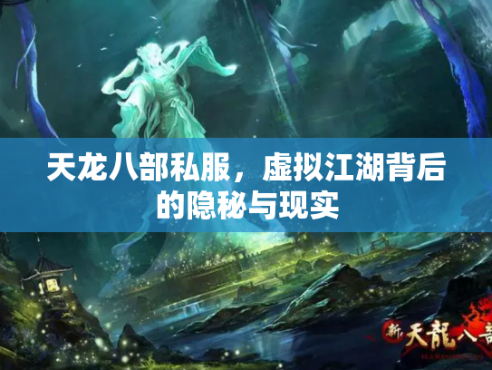 天龙八部私服，虚拟江湖背后的隐秘与现实