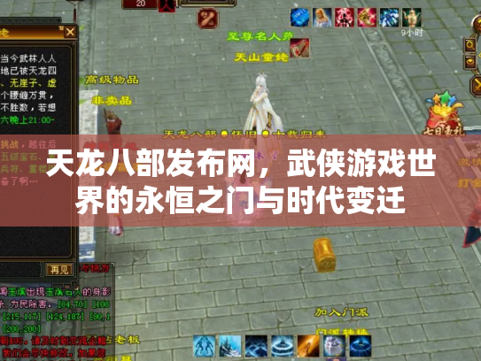 天龙八部发布网，武侠游戏世界的永恒之门与时代变迁