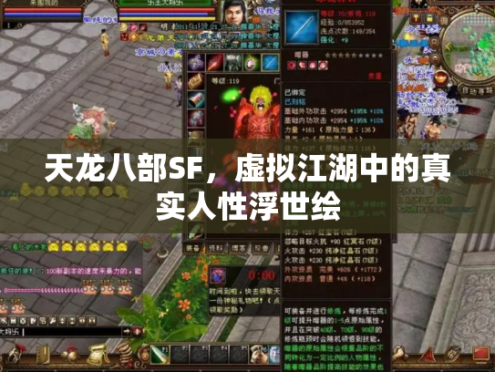天龙八部SF，虚拟江湖中的真实人性浮世绘