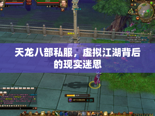 天龙八部私服，虚拟江湖背后的现实迷思