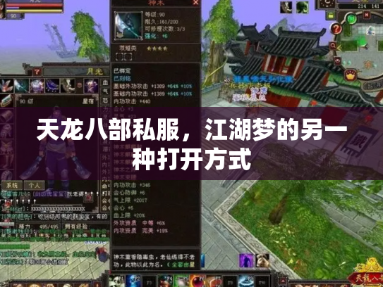 天龙八部私服，江湖梦的另一种打开方式