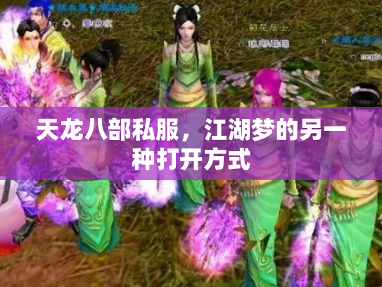 天龙八部私服，江湖梦的另一种打开方式