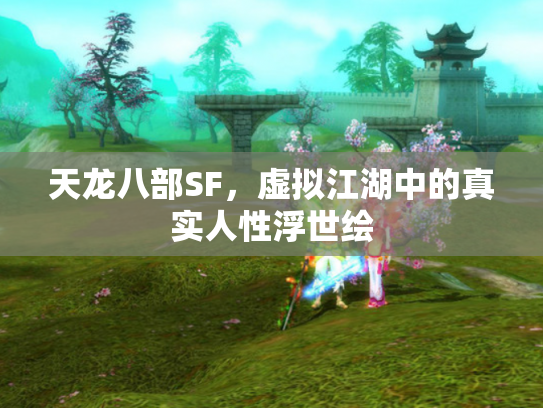 天龙八部SF，虚拟江湖中的真实人性浮世绘