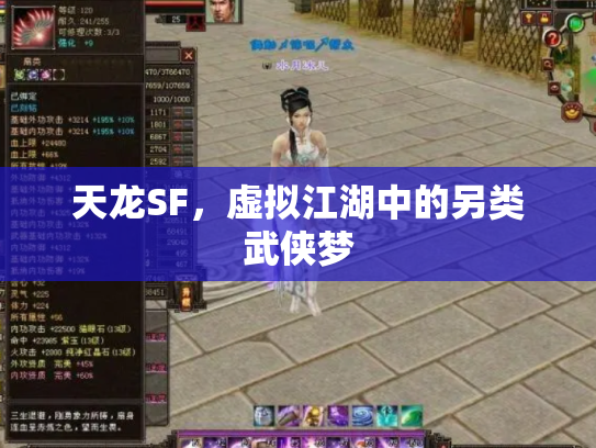 天龙SF，虚拟江湖中的另类武侠梦