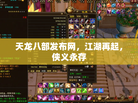 天龙八部发布网，江湖再起，侠义永存