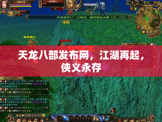 天龙八部发布网，江湖再起，侠义永存
