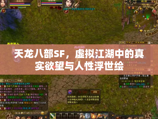 天龙八部SF，虚拟江湖中的真实欲望与人性浮世绘