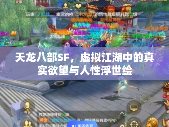 天龙八部SF，虚拟江湖中的真实欲望与人性浮世绘
