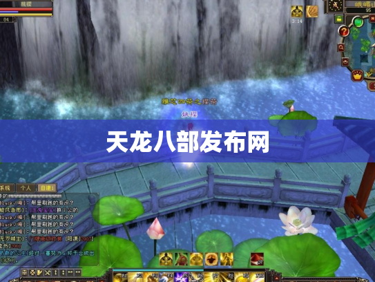天龙八部发布网