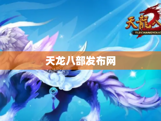 天龙八部发布网
