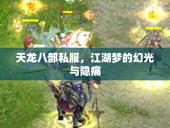 天龙八部私服，江湖梦的幻光与隐痛