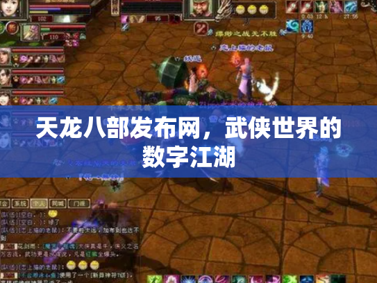 天龙八部发布网，武侠世界的数字江湖