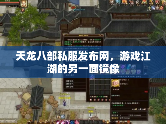 天龙八部私服发布网，游戏江湖的另一面镜像