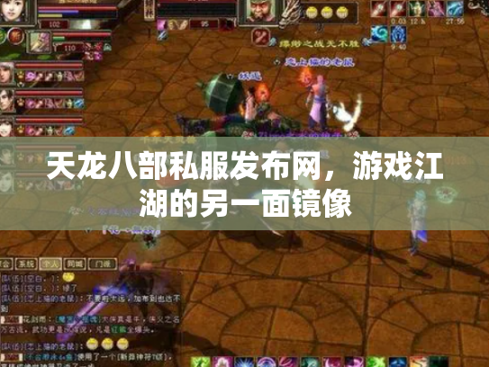 天龙八部私服发布网，游戏江湖的另一面镜像