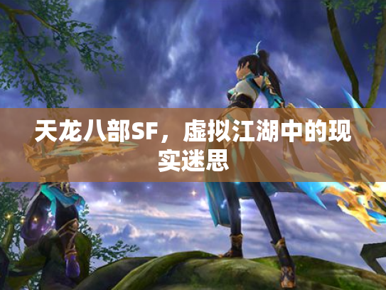 天龙八部SF，虚拟江湖中的现实迷思
