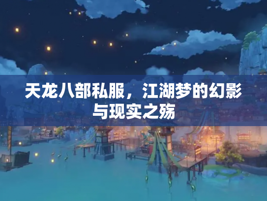 天龙八部私服，江湖梦的幻影与现实之殇
