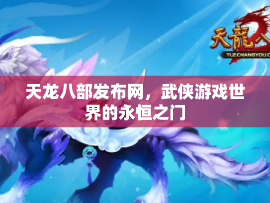 天龙八部发布网，武侠游戏世界的永恒之门
