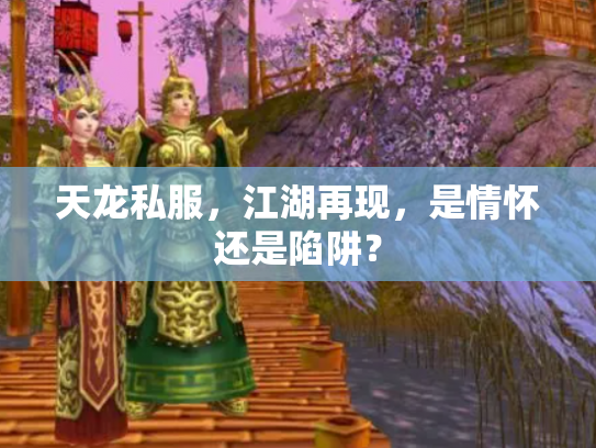 天龙私服，江湖再现，是情怀还是陷阱？