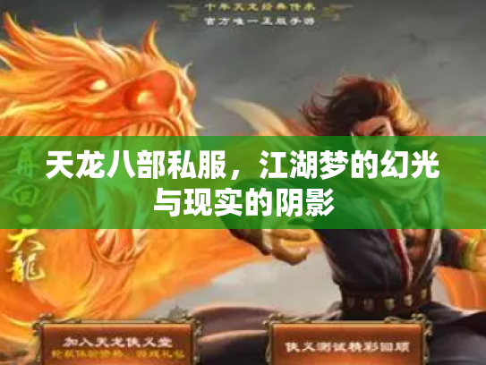 天龙八部私服，江湖梦的幻光与现实的阴影