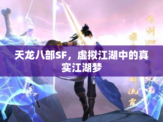 天龙八部SF，虚拟江湖中的真实江湖梦