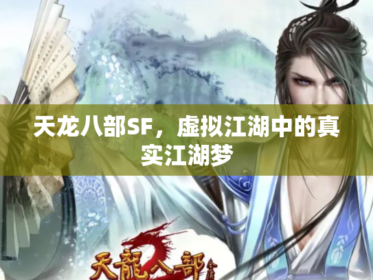天龙八部SF，虚拟江湖中的真实江湖梦
