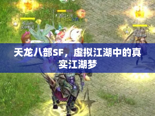 天龙八部SF，虚拟江湖中的真实江湖梦