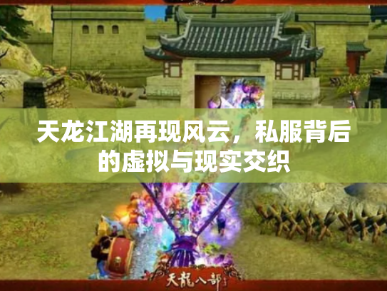 天龙江湖再现风云，私服背后的虚拟与现实交织