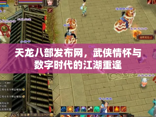 天龙八部发布网，武侠情怀与数字时代的江湖重逢