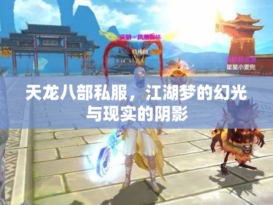 天龙八部私服，江湖梦的幻光与现实的阴影